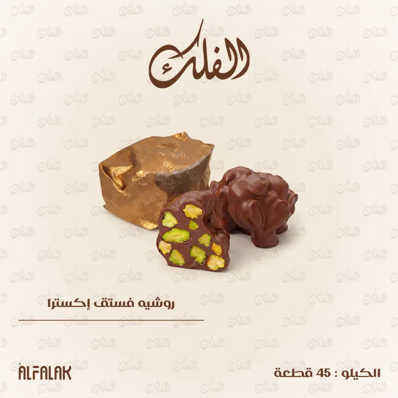 روشيه فستق إكسترا