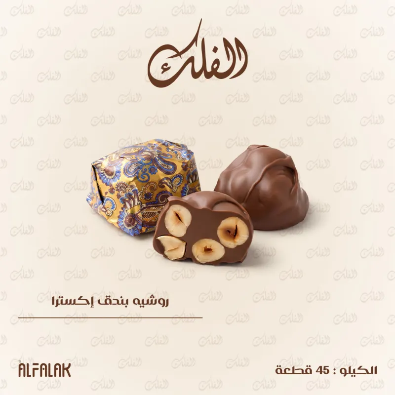 روشيه بندق إكسترا