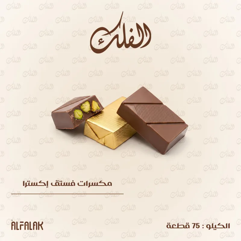 مكسرات فستق إكسترا