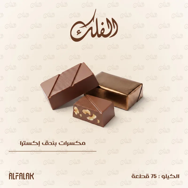 مكسرات بندق إكسترا