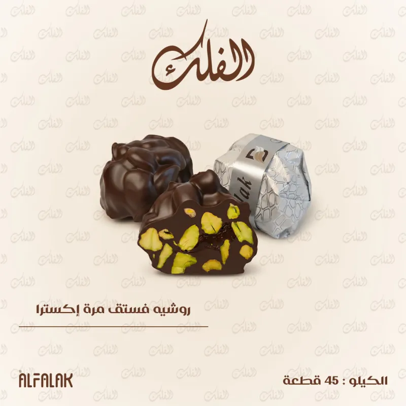 روشيه فستق مرة إكسترا