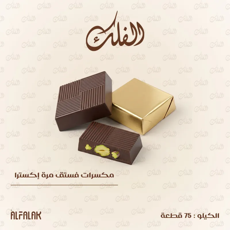 مكسرات فستق مرة إكسترا
