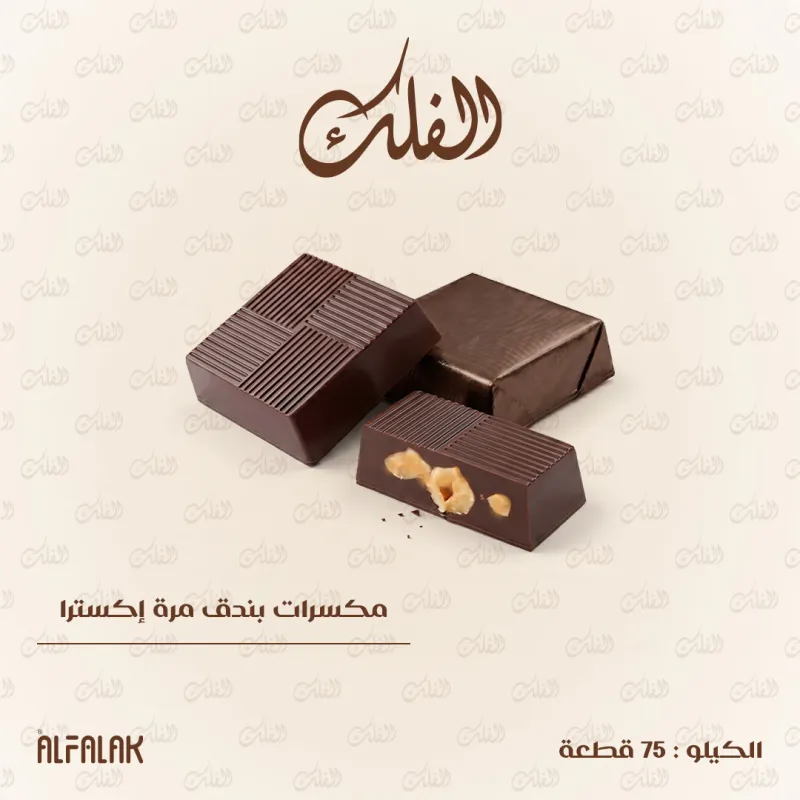 مكسرات بندق مرة إكسترا