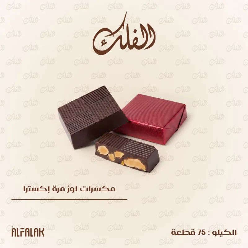 مكسرات لوز مرة إكسترا