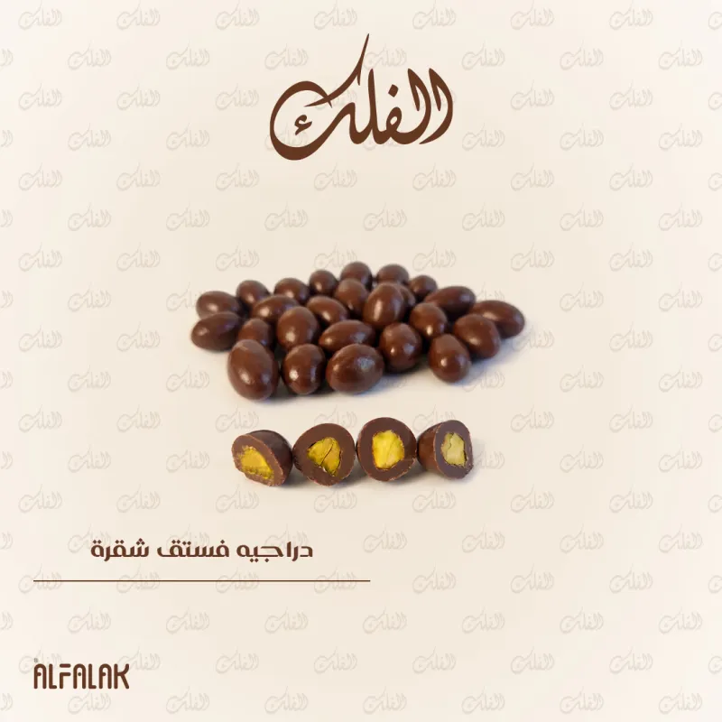 دراجيه فستق شقرة