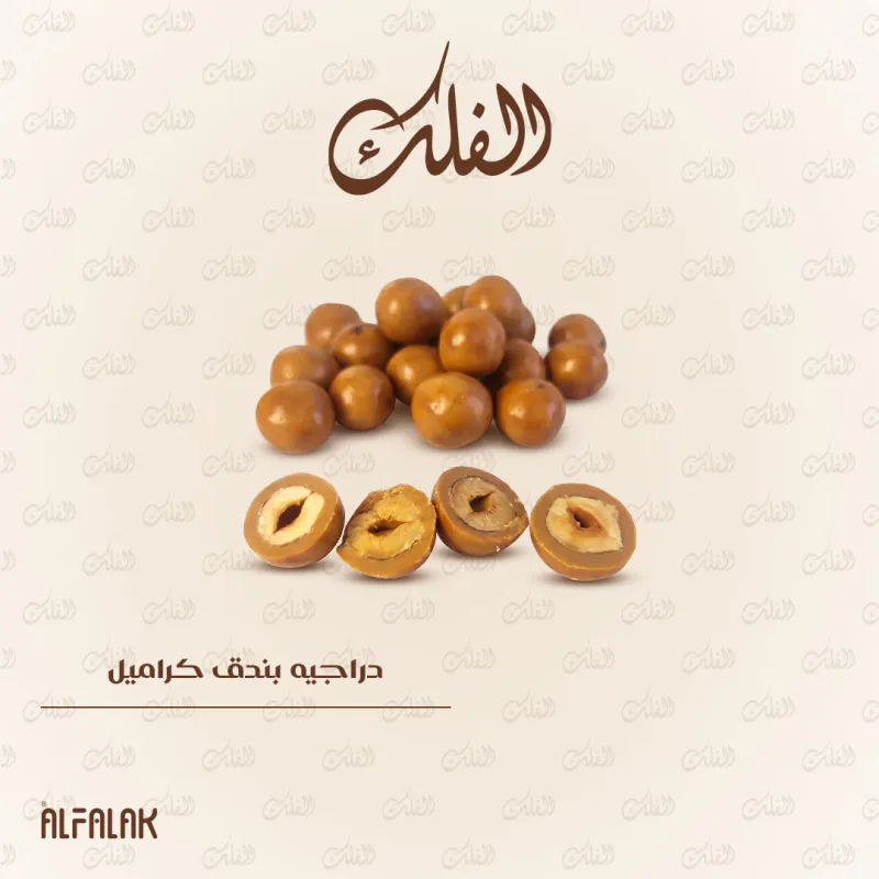 دراجيه بندق كراميل