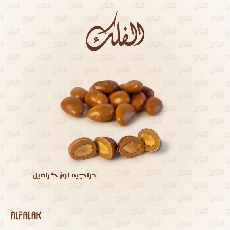 دراجيه لوز كراميل