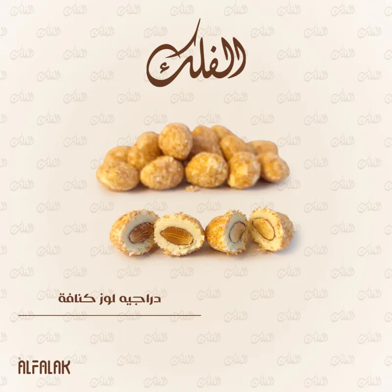 دراجيه لوز كنافة