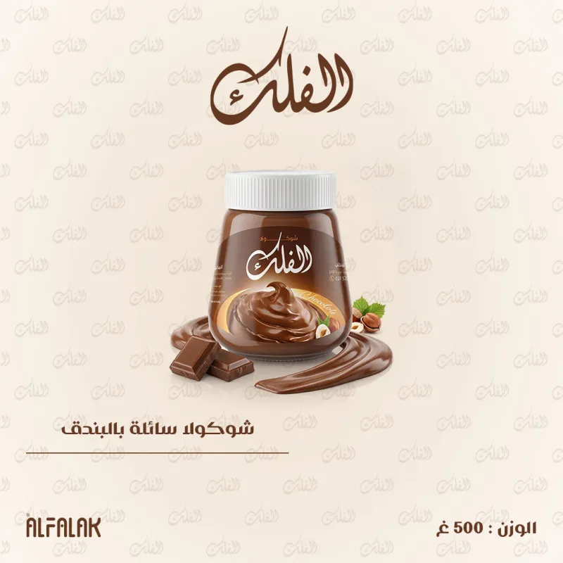 شوكولا سائلة بالبندق 500 غ