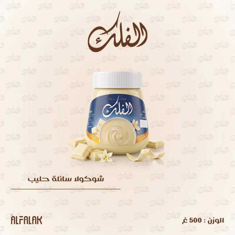 شوكولا سائلة حليب 500 غ