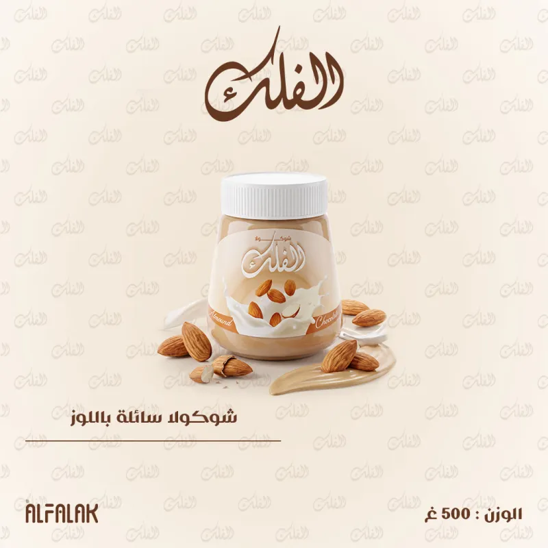 شوكولا سائلة باللوز 500غ