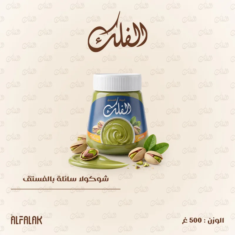 شوكولا سائلة بالفستق 500غ