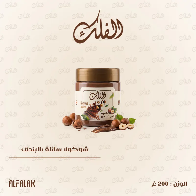 شوكولا سائلة بالبندق 200غ