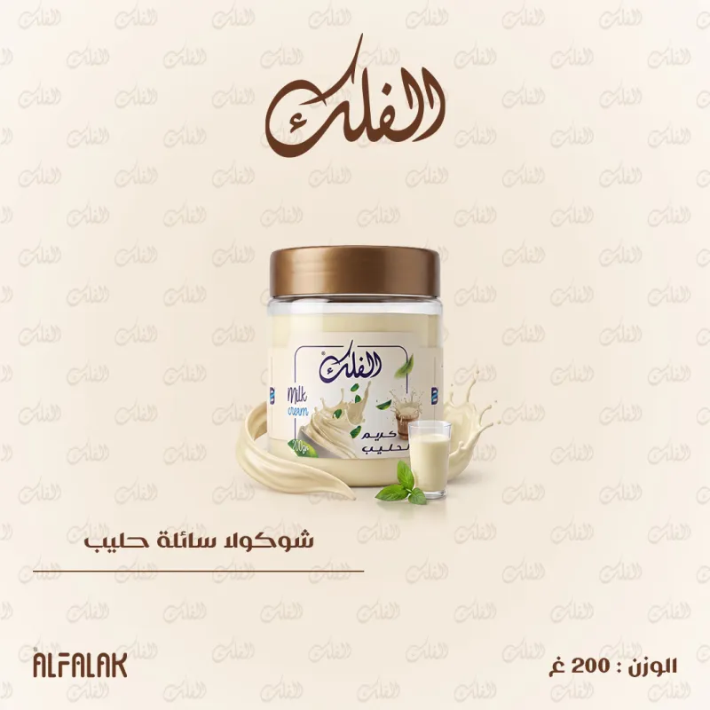 شوكولا سائلة حليب 200غ