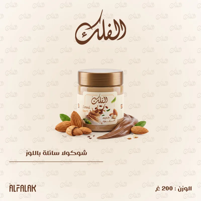 شوكولا سائلة باللوز 200غ