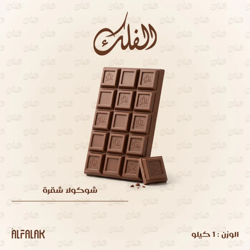 لوح شوكولا شقرة 1كغ