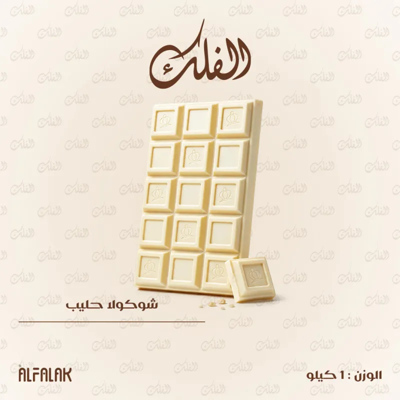 لوح شوكولا حليب 1كغ