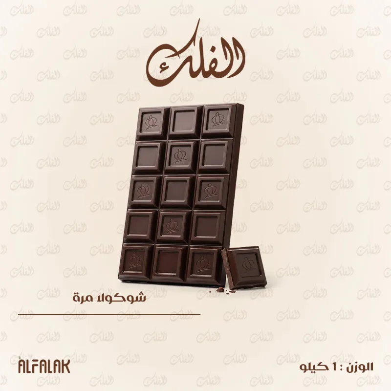 لوح شوكولا مرة 1كغ