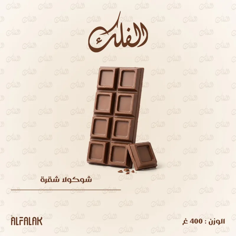 لوح شوكولا شقرة 400غ
