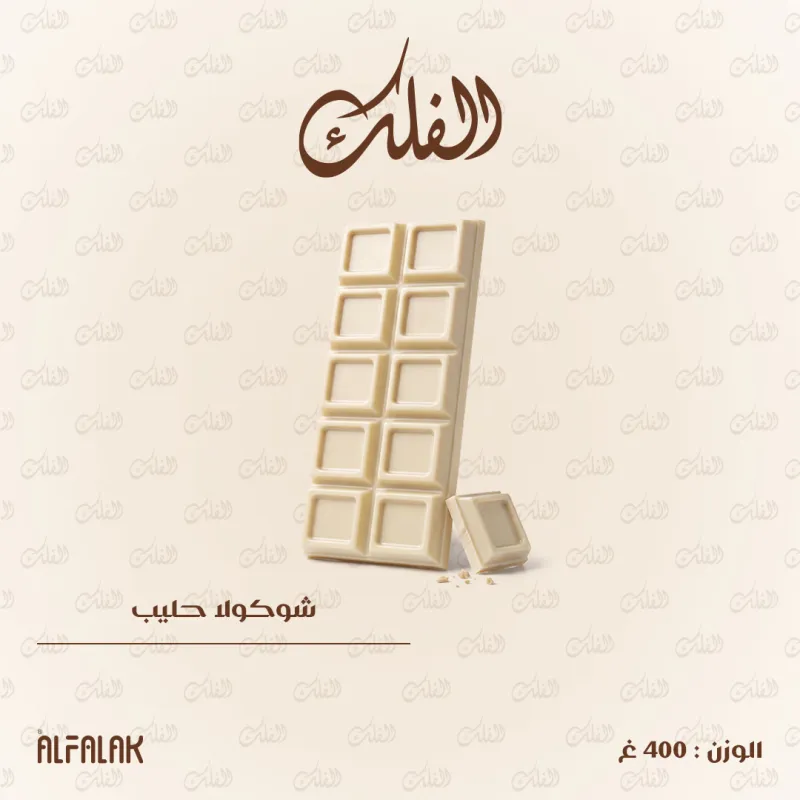 لوح شوكولا حليب 400غ