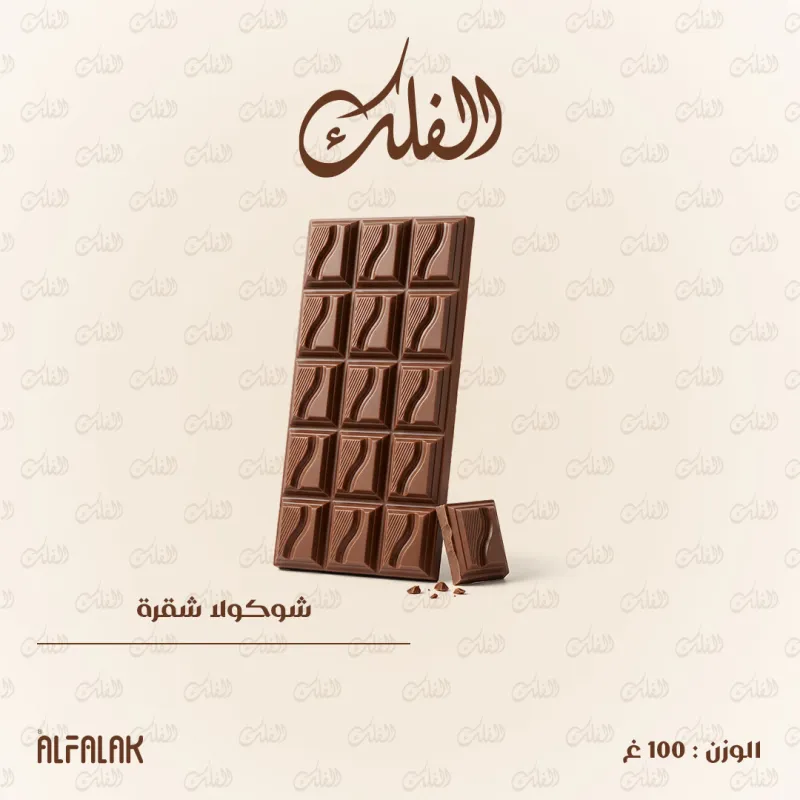 لوح شوكولا شقرة 100غ
