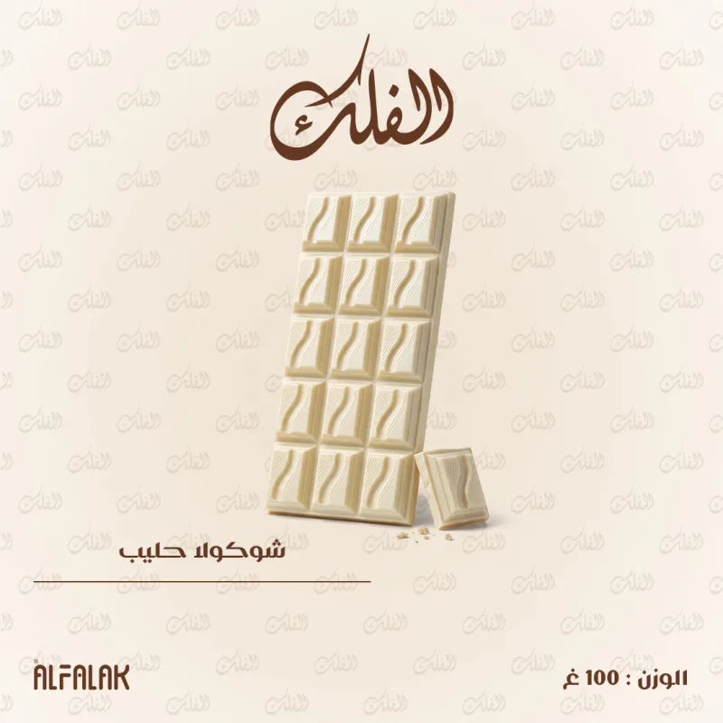 لوح شوكولا حليب 100غ