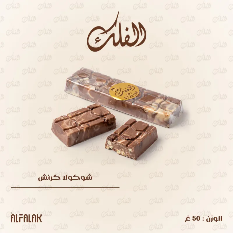 شوكولا كرنش