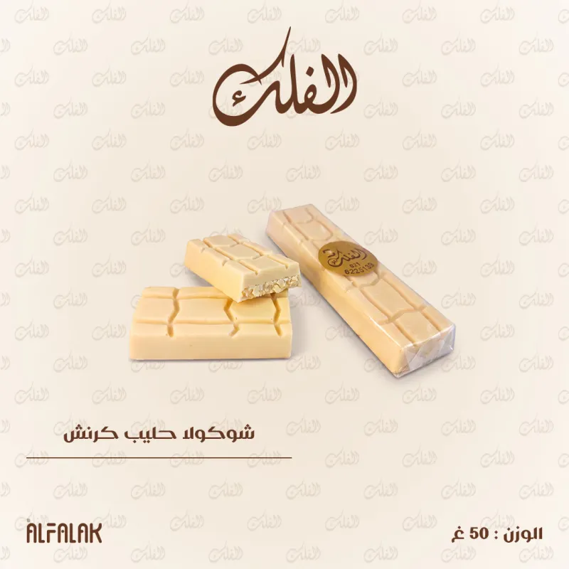 شوكولا حليب كرنش