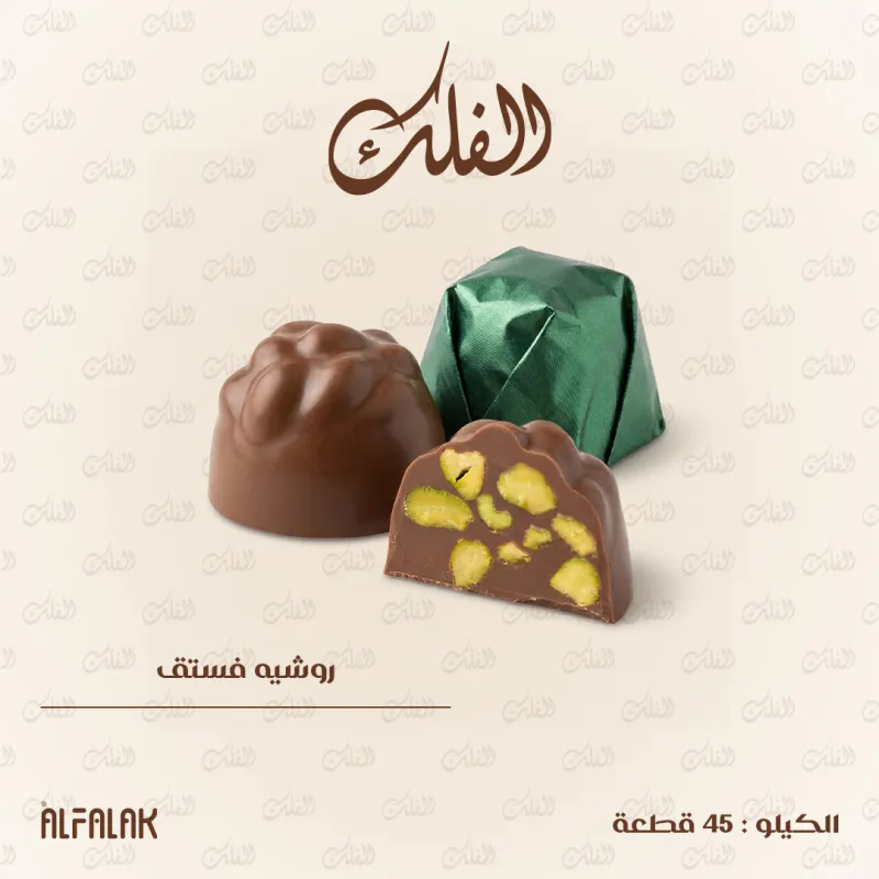 روشيه فستق