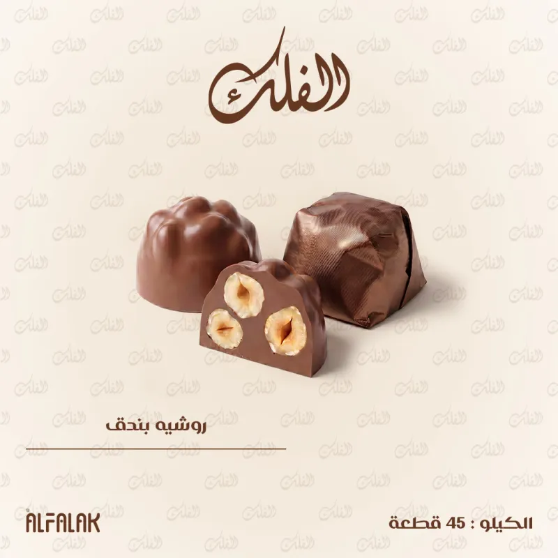 روشيه بندق