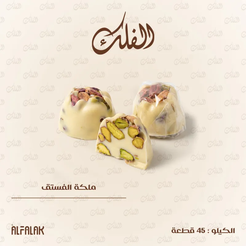 ملكة الفستق