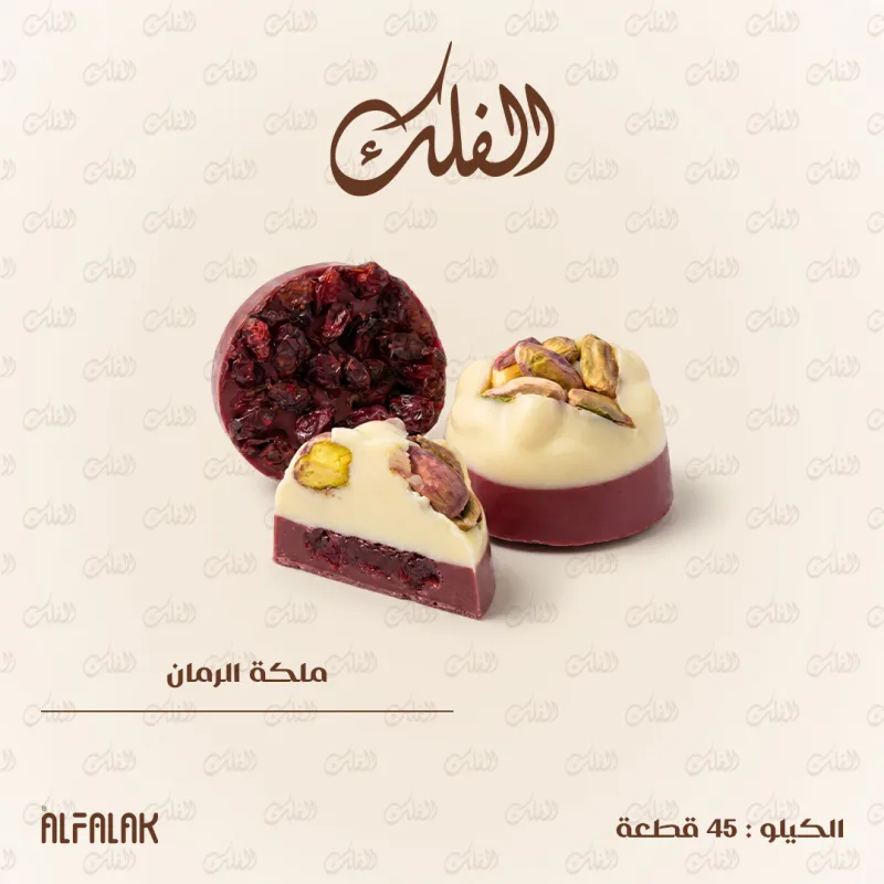 ملكة الرمان
