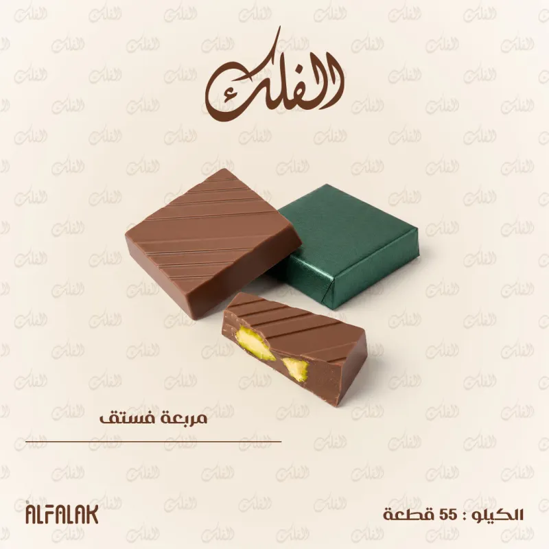 مربعة فستق