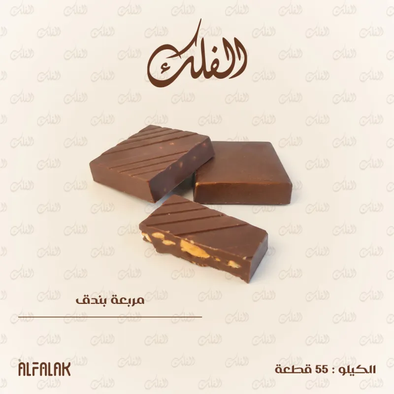 مربعة بندق
