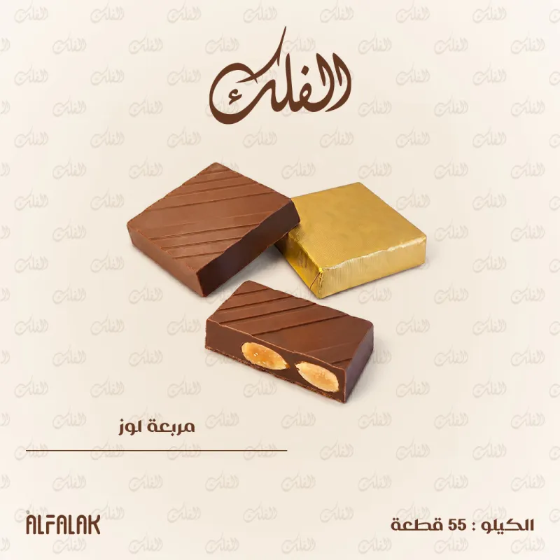 مربعة لوز