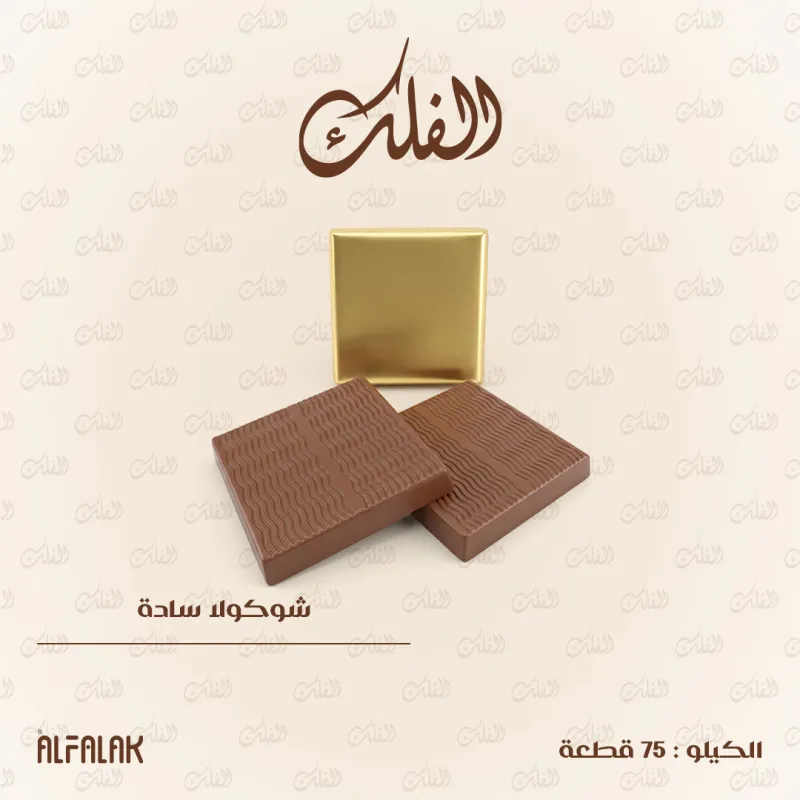 شوكولا سادة