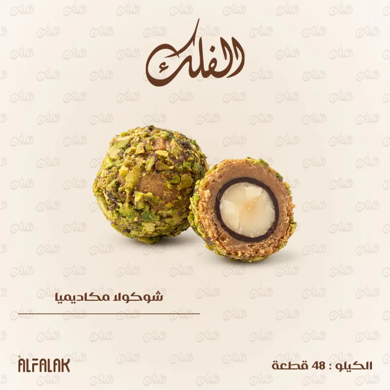 شوكولا مكاديميا