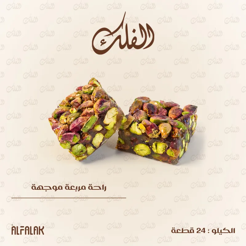 راحة مربعة موجهة