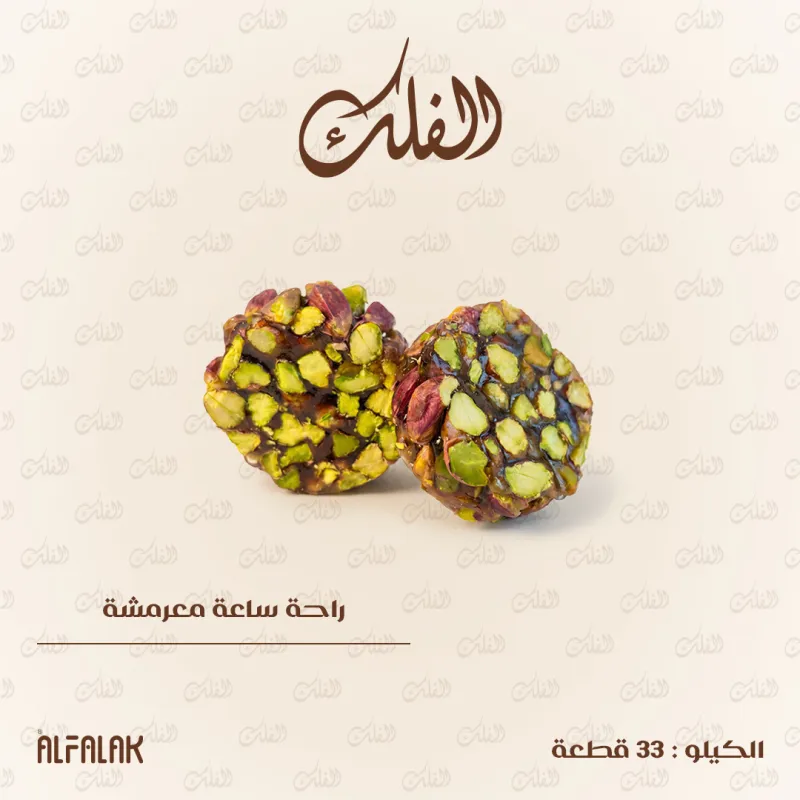 راحة ساعة معرمشة