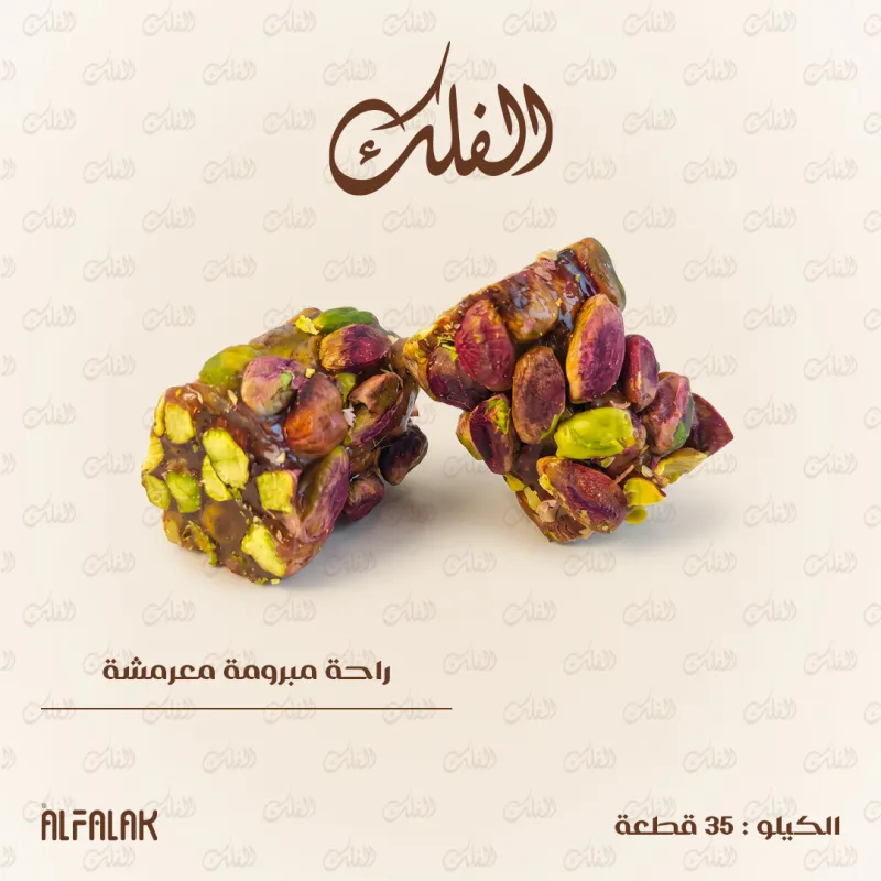 راحة مبرومة معرمشة