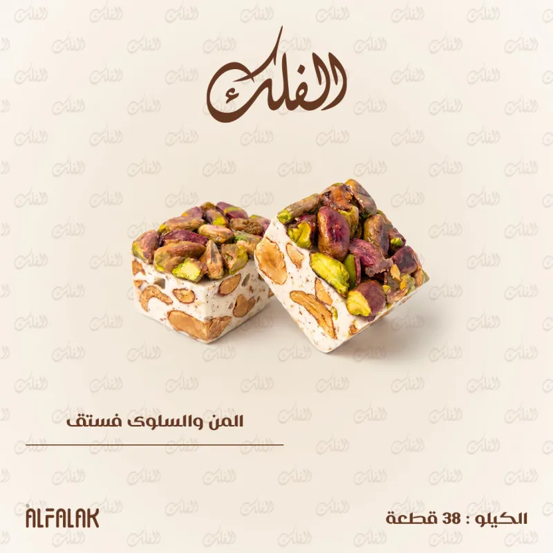 المن والسلوى فستق