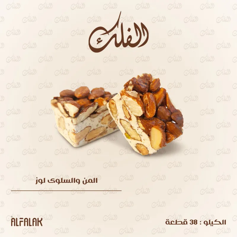 المن والسلوى لوز