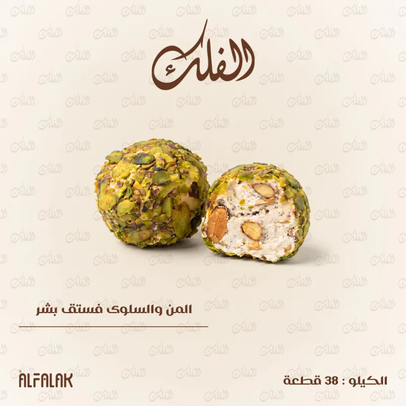 المن والسلوى فستق بشر