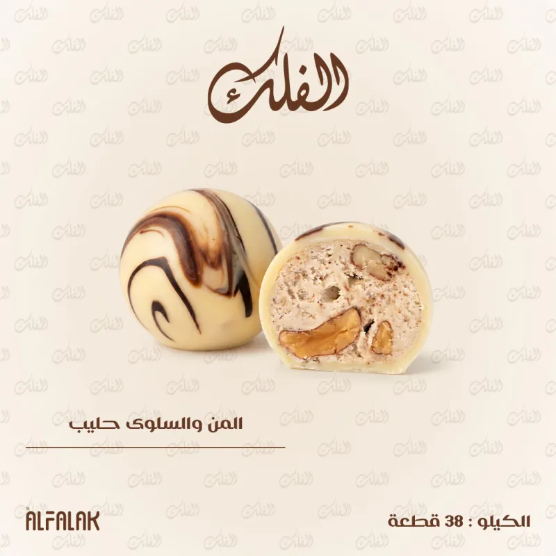 المن والسلوى حليب