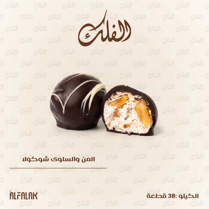 المن والسلوى شوكولا