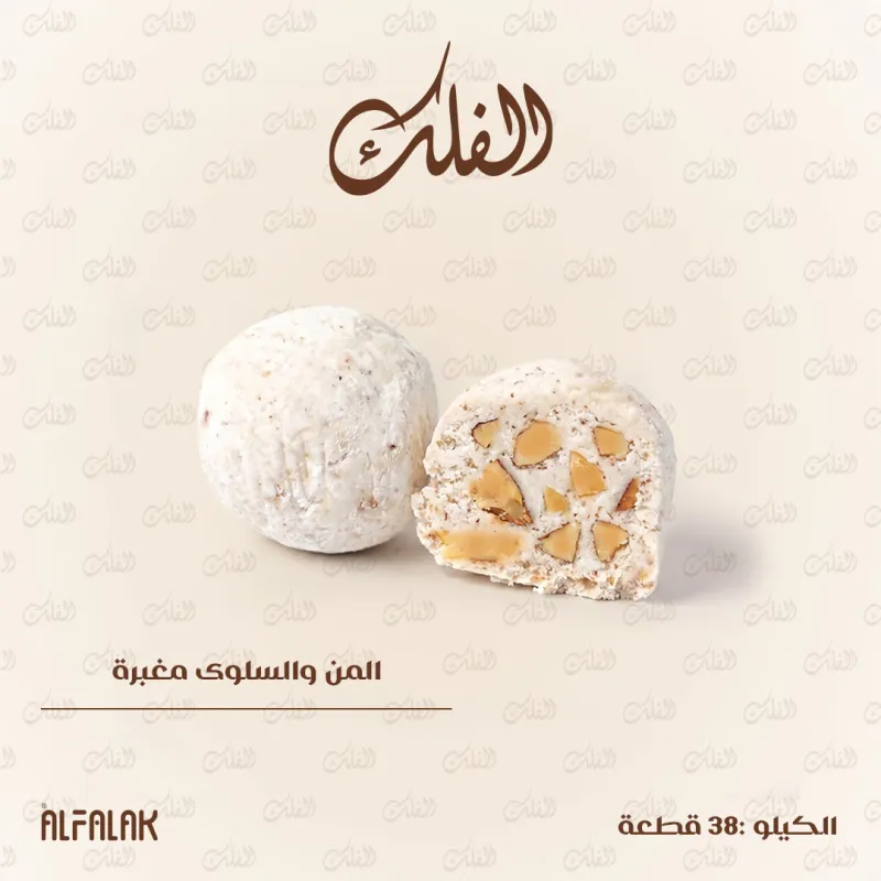 المن والسلوى مغبرة