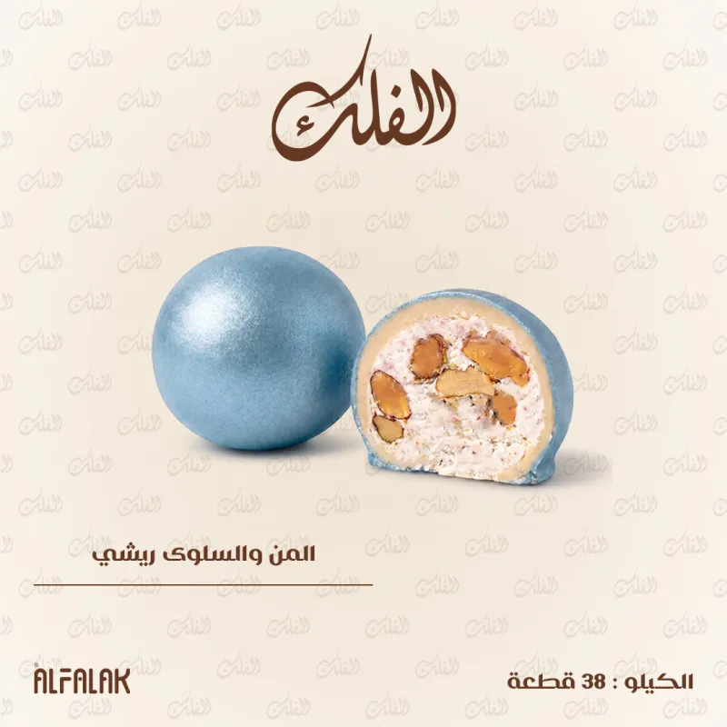 المن والسلوى ريشي
