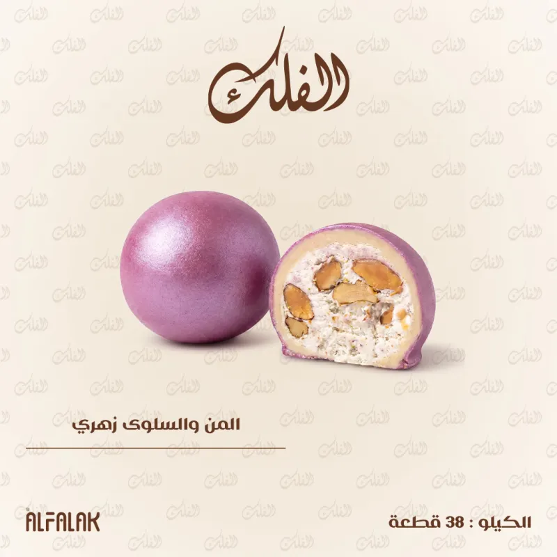 المن والسلوى زهري