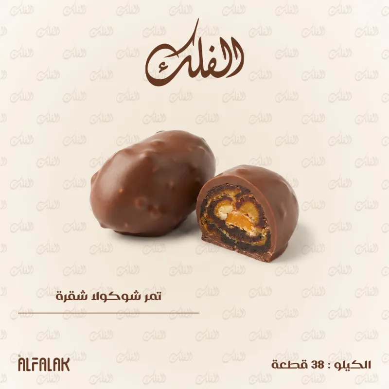 تمر شوكولا شقرة