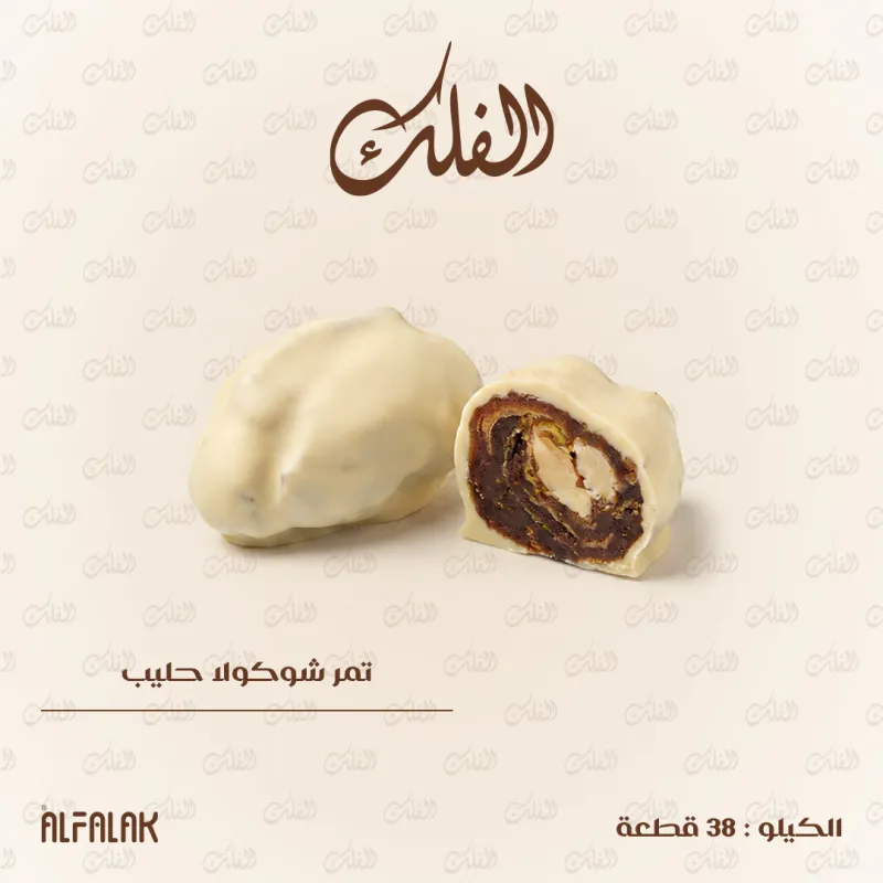 تمر شوكولا حليب